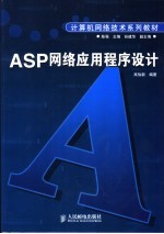 ASP网络应用程序设计