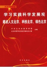 学习实践科学发展观  建设人文北京、科技北京、绿色北京