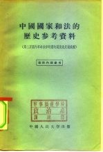 中国国家和法的历史参考资料  第三次国内革命战争时期的国民党反动政府