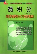 经济应用数学基础  1  配套辅导  微积分同步辅导与习题精解  人大修订本