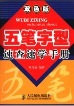 五笔字型速查速学手册  双色版