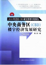 中央商务区（CBD）楼宇经济发展研究  2010年北京CBD研究基地年度报告