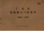 广东省揭阳地面气候资料  1961-1970