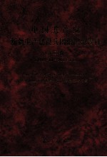 中国共产党新疆生产建设兵团组织史资料  第2卷  1987.11-2001.12