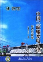 中国三峡输变电工程  科技创新卷