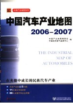 中国汽车产业地图  2006-2007