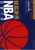 赢的秘诀  NBA管理之道