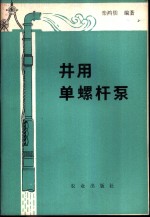 井用单螺杆泵