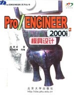 Pro/ENGINEER 2000i2模具设计