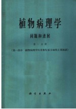 植物病理学问题和进展  第1分册