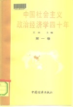 中国社会主义政治经济学40年  1949-1989  第1卷