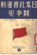 日本社会运动斗争史  前篇  第2版