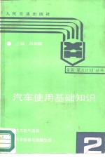 汽车使用基础知识  第2册