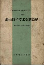 继电保护技术会议总结  1958