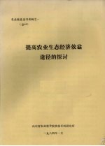 农业科技参考资料之一  总40  提高农业生态经济效益途径的探讨