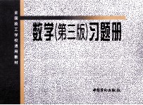 全国技工学校通用教材  《数学  第3版》习题册