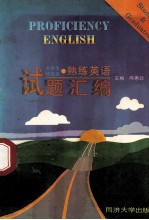 大学生、研究生熟练英语  试题汇编