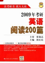 2009年考研英语阅读200篇  第8版