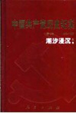 中国共产党历史纪实  第7部  上  1956-1966  潮汐浸沉