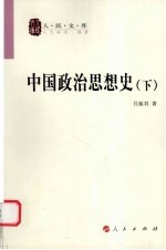 中国政治思想史  下