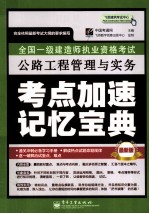 全国一级建造师执业资格考试  公路工程管理与实务考点加速记忆宝典  最新版