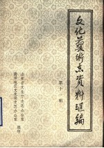 山东省文化艺术志资料汇编  第11辑  菏泽地区《文化志》资料专辑