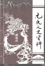 元氏文史资料  第1辑