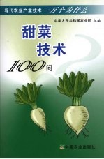 甜菜技术100问