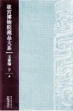 故宫博物院藏品大系  玉器编  9  清