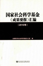 国家社会科学基金《成果要报》汇编