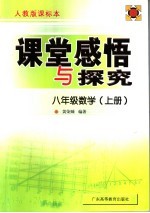 课堂感悟与探究  数学  八年级  上  人教版课标本