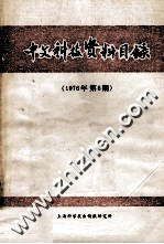 中文科技资料目录  1976年  第6期