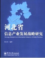 河北省信息产业发展战略研究