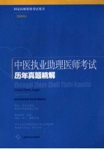 中医执业助理医师考试历年真题精解  2009版