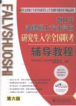 2011年法律硕士专业学位研究生入学全国联考辅导教程