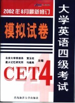 大学英语四级考试模拟试卷  大学英语四级考试历年全真试题透视导考