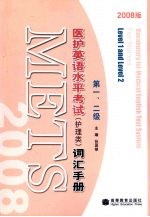 医护英语水平考试（护理类）词汇手册  2008版  第一、二级