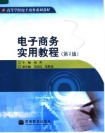 高等学校电子商务系列教材  电子商务实用教程  第2版