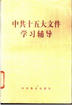 中共十五大文件学习辅导