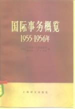 国际事务概览  1955-1956