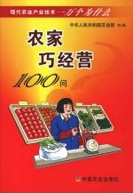 农家巧经营100问