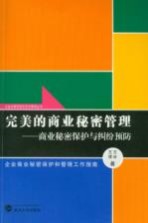 完美的商业秘密管理  商业秘密保护与纠纷预防