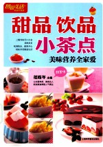 甜品·饮品·小茶点