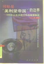 何处是“美利坚帝国”的边界  1946年以来美国对华战略策略史