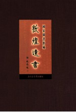 国家图书馆藏敦煌遗书  第6册  北敦00359号-北敦00435号