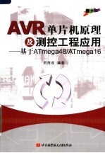 AVR单片机原理及测控工程应用 基于ATmega48/ATmega16