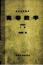 北京大学教材  高等数学  生化类  下