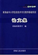 青海省中小学信息技术专任教师基础培训论文集