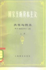 国家垄断资本主义  共性与特点  上