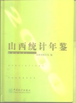 山西统计年鉴  2000  总第18期  中英文本